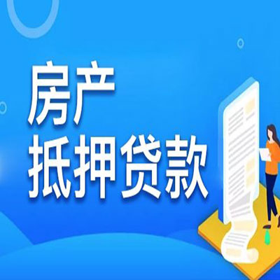 黄埔​房产抵押贷款