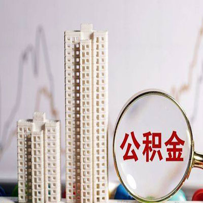 黄埔公积金信用贷款