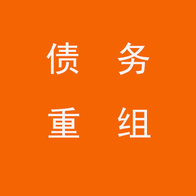 黄埔个人债务重组优化