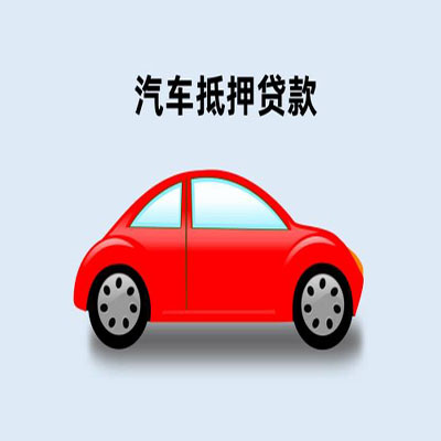 黄埔车辆抵押贷款