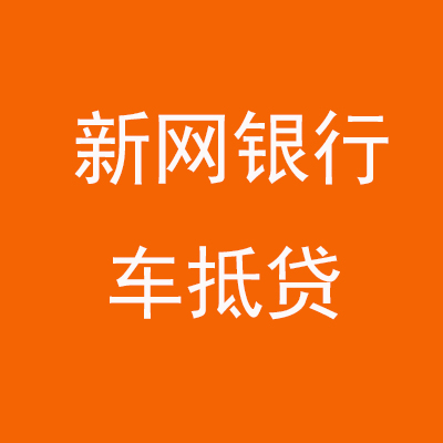 黄埔新网银行车抵贷