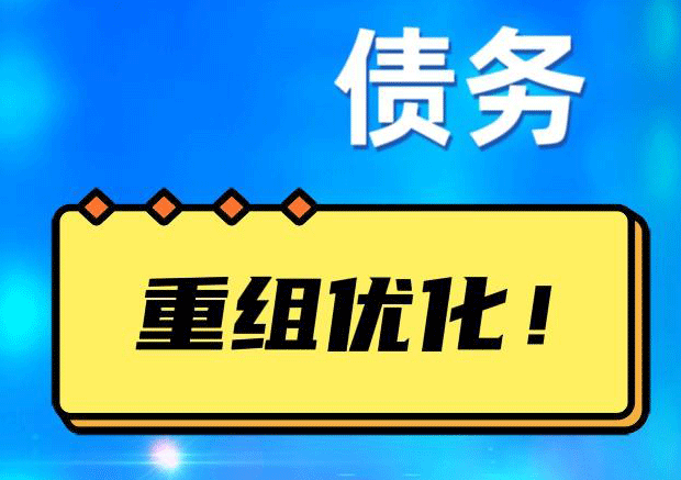 黄埔网贷债务重组：解救财务困境的新希望